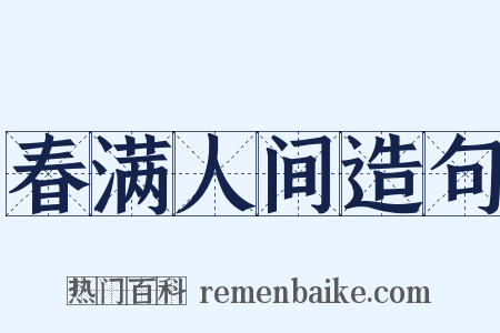 春满人间造句是什么意思的图片